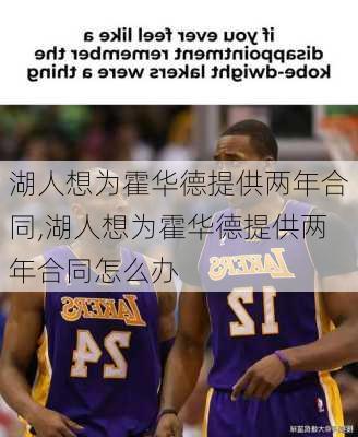 湖人想为霍华德提供两年合同,湖人想为霍华德提供两年合同怎么办