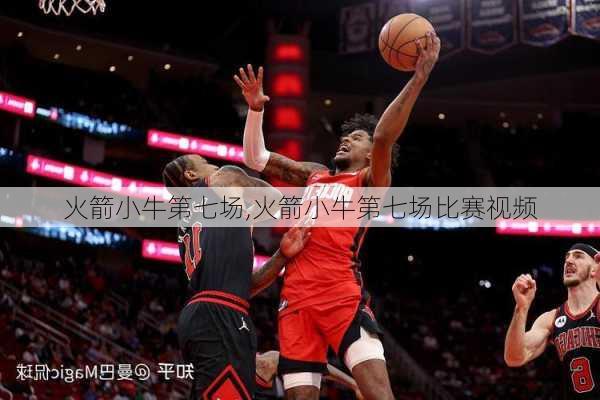 火箭小牛第七场,火箭小牛第七场比赛视频