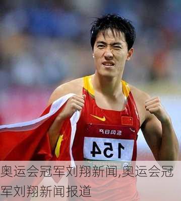 奥运会冠军刘翔新闻,奥运会冠军刘翔新闻报道