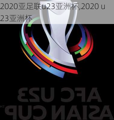 2020亚足联u23亚洲杯,2020 u23亚洲杯