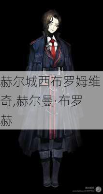 赫尔城西布罗姆维奇,赫尔曼·布罗赫