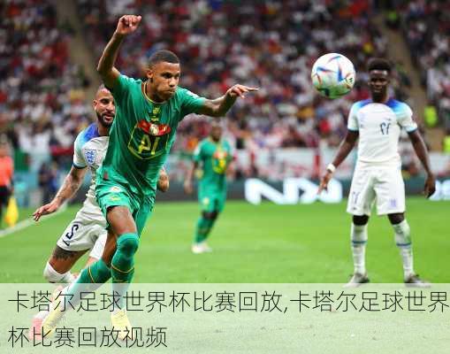 卡塔尔足球世界杯比赛回放,卡塔尔足球世界杯比赛回放视频