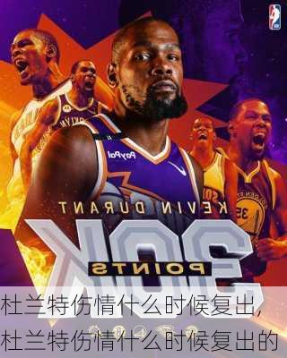 杜兰特伤情什么时候复出,杜兰特伤情什么时候复出的