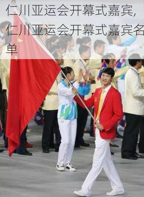仁川亚运会开幕式嘉宾,仁川亚运会开幕式嘉宾名单