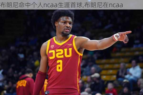 布朗尼命中个人ncaa生涯首球,布朗尼在ncaa