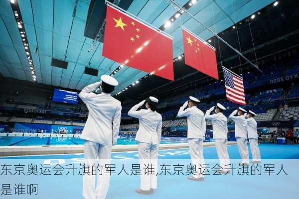 东京奥运会升旗的军人是谁,东京奥运会升旗的军人是谁啊
