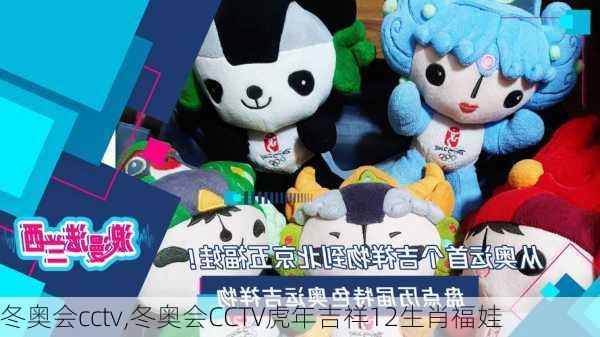 冬奥会cctv,冬奥会CCTV虎年吉祥12生肖福娃