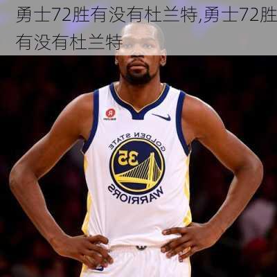 勇士72胜有没有杜兰特,勇士72胜有没有杜兰特