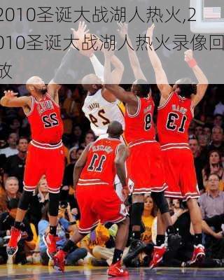 2010圣诞大战湖人热火,2010圣诞大战湖人热火录像回放