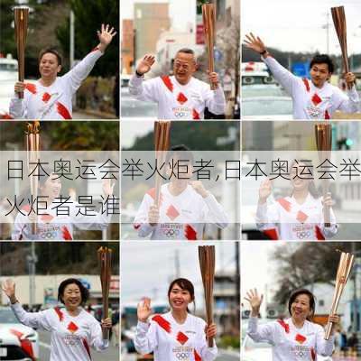 日本奥运会举火炬者,日本奥运会举火炬者是谁