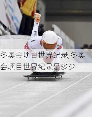 冬奥会项目世界纪录,冬奥会项目世界纪录是多少
