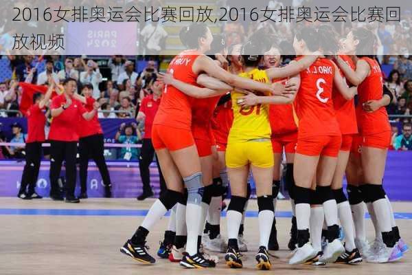 2016女排奥运会比赛回放,2016女排奥运会比赛回放视频