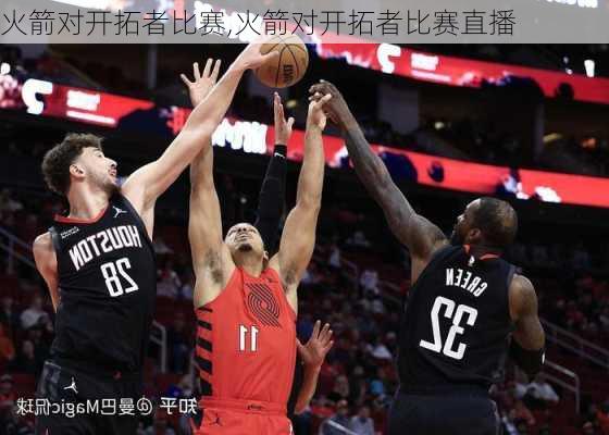 火箭对开拓者比赛,火箭对开拓者比赛直播