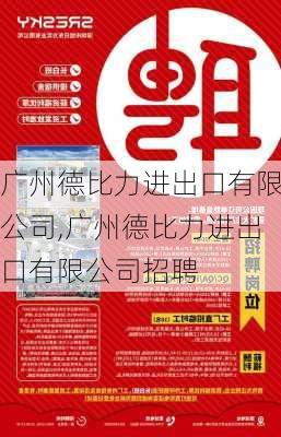 广州德比力进出口有限公司,广州德比力进出口有限公司招聘