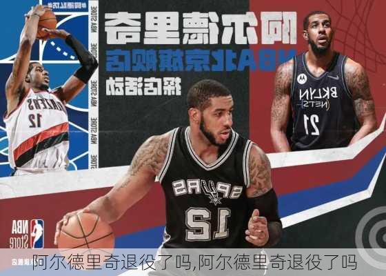 阿尔德里奇退役了吗,阿尔德里奇退役了吗