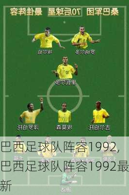 巴西足球队阵容1992,巴西足球队阵容1992最新