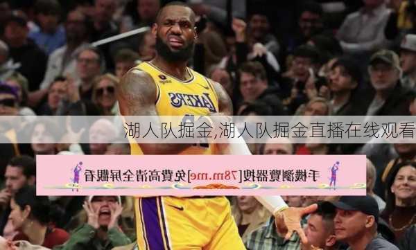 湖人队掘金,湖人队掘金直播在线观看