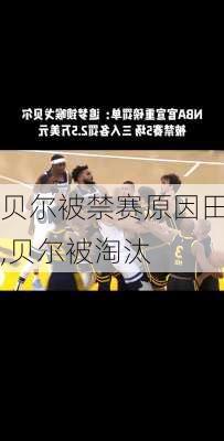 贝尔被禁赛原因田,贝尔被淘汰