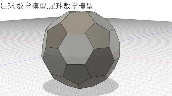 足球 数学模型,足球数学模型