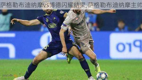 萨格勒布迪纳摩vs博德闪耀结果,萨格勒布迪纳摩主帅