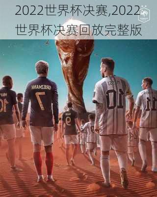 2022世界杯决赛,2022世界杯决赛回放完整版