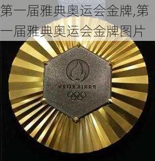 第一届雅典奥运会金牌,第一届雅典奥运会金牌图片