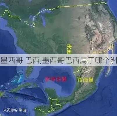 墨西哥 巴西,墨西哥巴西属于哪个洲