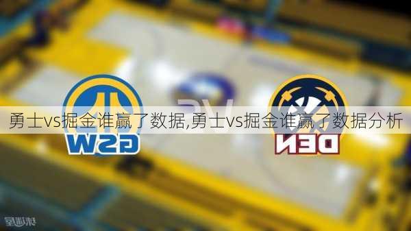 勇士vs掘金谁赢了数据,勇士vs掘金谁赢了数据分析