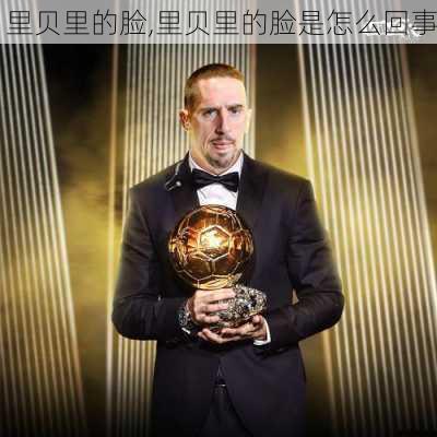 里贝里的脸,里贝里的脸是怎么回事