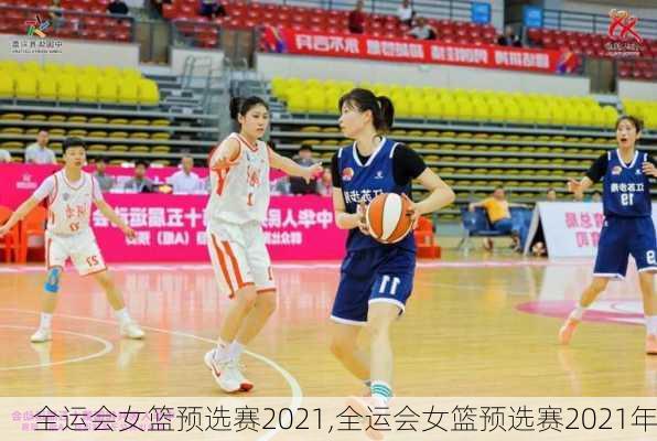 全运会女篮预选赛2021,全运会女篮预选赛2021年