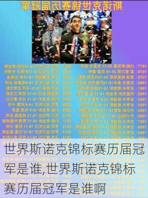 世界斯诺克锦标赛历届冠军是谁,世界斯诺克锦标赛历届冠军是谁啊