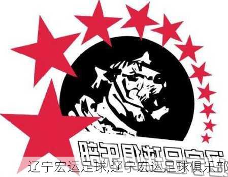 辽宁宏运足球,辽宁宏运足球俱乐部