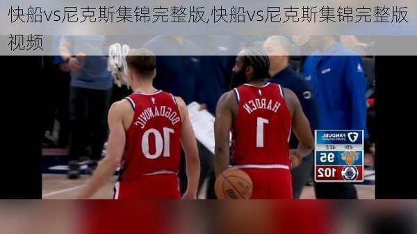 快船vs尼克斯集锦完整版,快船vs尼克斯集锦完整版视频