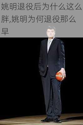 姚明退役后为什么这么胖,姚明为何退役那么早