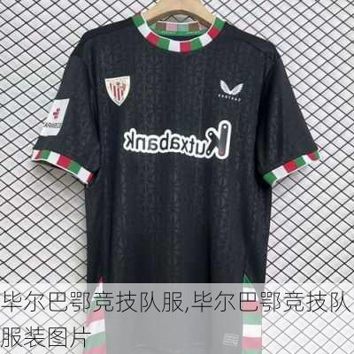 毕尔巴鄂竞技队服,毕尔巴鄂竞技队服装图片