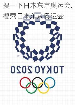 搜一下日本东京奥运会,搜索日本东京奥运会