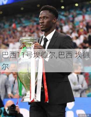 巴西11号埃德尔,巴西 埃德尔
