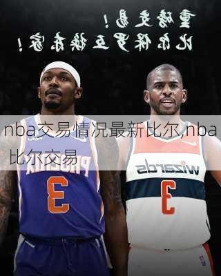 nba交易情况最新比尔,nba 比尔交易