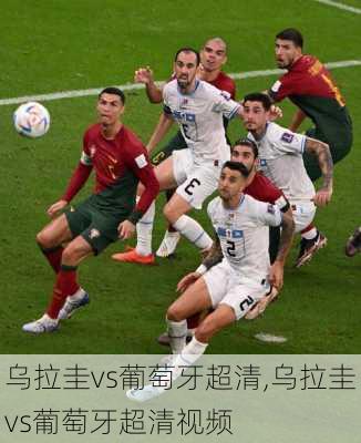乌拉圭vs葡萄牙超清,乌拉圭vs葡萄牙超清视频