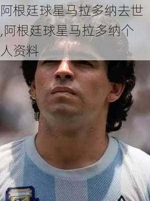 阿根廷球星马拉多纳去世,阿根廷球星马拉多纳个人资料