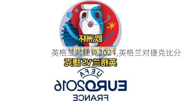 英格兰对捷克2021,英格兰对捷克比分