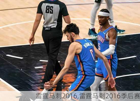 雷霆马刺2016,雷霆马刺2016季后赛