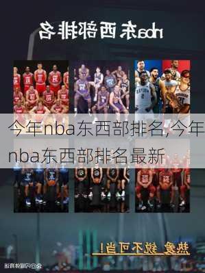 今年nba东西部排名,今年nba东西部排名最新