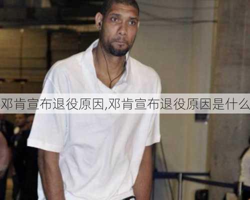 邓肯宣布退役原因,邓肯宣布退役原因是什么