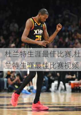 杜兰特生涯最佳比赛,杜兰特生涯最佳比赛视频