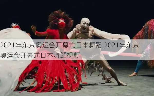 2021年东京奥运会开幕式日本舞蹈,2021年东京奥运会开幕式日本舞蹈视频