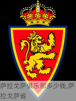 萨拉戈萨俱乐部多少钱,萨拉戈萨省