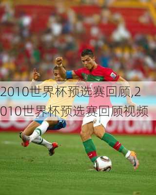 2010世界杯预选赛回顾,2010世界杯预选赛回顾视频