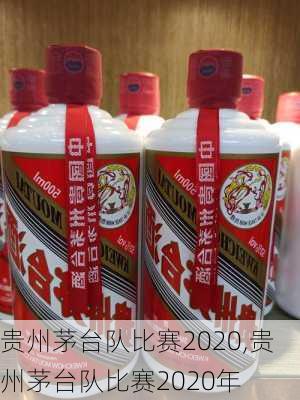 贵州茅台队比赛2020,贵州茅台队比赛2020年