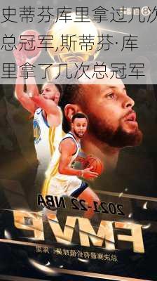 史蒂芬库里拿过几次总冠军,斯蒂芬·库里拿了几次总冠军